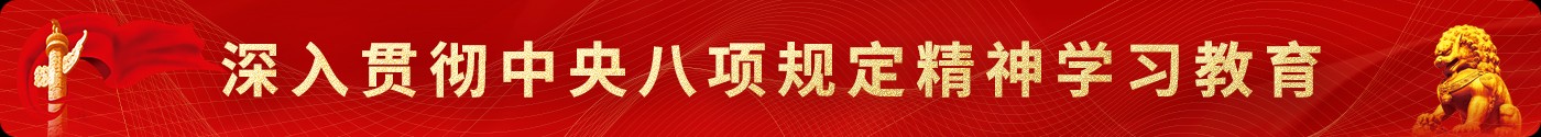 深入貫徹中央八項規(guī)定精神學習教育